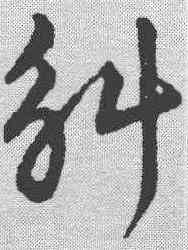 斛,趙構 ,書法字典